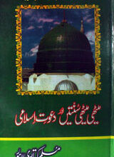 Meethi Meethi Sunteen Or Dawt-e-Islami