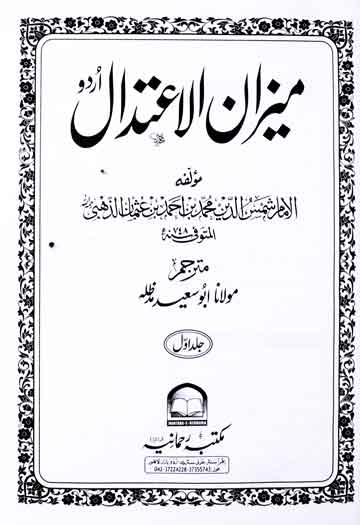 میزان الاعتدال 1 Meezan Al Aitdaal Part