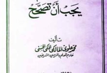 مفاہیم یجب ان تصحح 7 Mafahbam