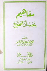 مفاھیم یجب اؑن تصحح 1 Mufaheem