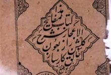 مفاتیح الاعجاز شرح گلشن راز 9 Mafateeh-ul-Aejaz