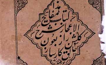 مفاتیح الاعجاز شرح گلشن راز 5 Mafateeh-ul-Aejaz