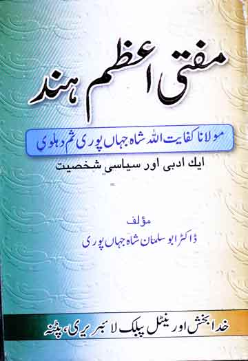 مفتی اعظم ہند مولانا کفایت اللہ شاہ جہاں پوری ثم دہلوی ایک ادبی اور سیاسی شخصیت 1 Mufti Azam Hind