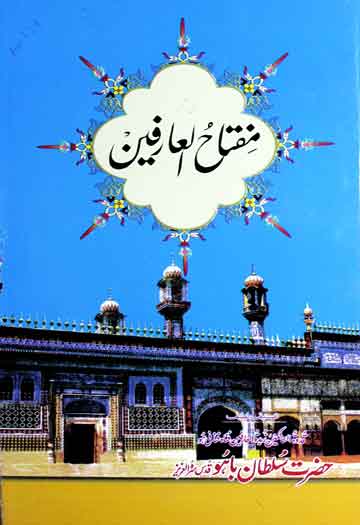 مفتاح العارفین ترجمہ از محمد شریف عارف نوری 1 Miftah-ul-Aarifeen