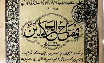 مفتاح الجلالین (جلالین پر حواشی و توضیحات) 5 Miftah-ul-Jalalain