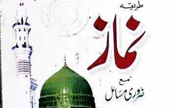 مفتاح الجنۃ طریقہ نماز مع ضروری مسائل 5 Miftah-ul-Jannah