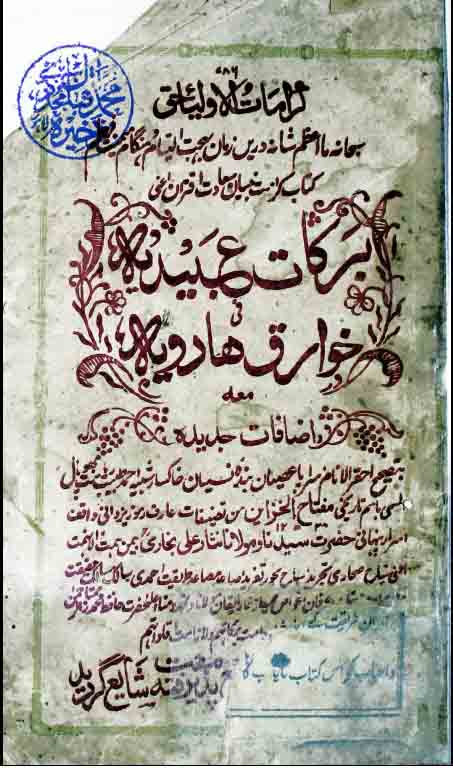 مفتاح الخزائن معروف بہ برکات عبیدیہ (حالات شیخ عبدالحادی امروہوی ف 1190ھ۔) 1 Barkat-e-Ubaidia