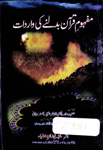 مفہوم قرآن بدلنے کی خطرناک واردات 1 Mafhoom Quran Badalne ki Khatarnak Wardaat