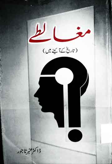 مغالطے 1 Mughaltay