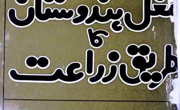 مغل ہندوستان کا طریق زراعت، ترجمہ از جمال محمد صدیقی 2 Mughal Hindustan Ka Tariq Zara at