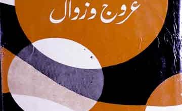 مغلیہ سلطنت کا عروج و زوال، ترجمہ از ریاض احمد خاں شروانی 2 Mughalia Saltanat Ka Urooj-o-Zawal