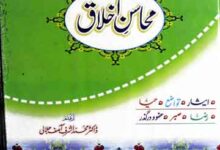 محاسن اخلاق 4 Mahasin Akhlaq