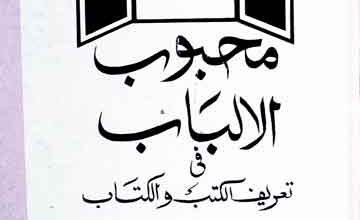 محبوب الالباب فی تعریف الکتب والکتاب 4 Mahboob-ul-Albab