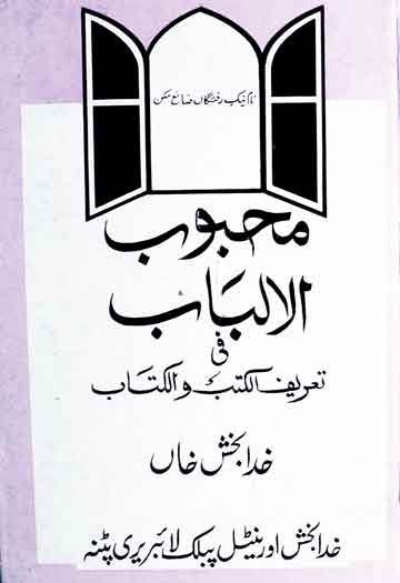 محبوب الالباب فی تعریف الکتب والکتاب 1 Mahboob-ul-Albab