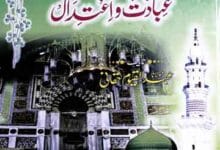 محبوب خدا کی عبادت و اعتدال 16 Mahboob-e-Khuda Ki Ibadat-o-Aetdal