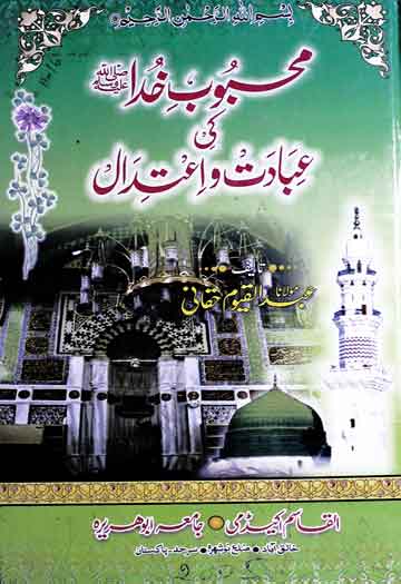 محبوب خدا کی عبادت و اعتدال 1 Mahboob-e-Khuda Ki Ibadat-o-Aetdal