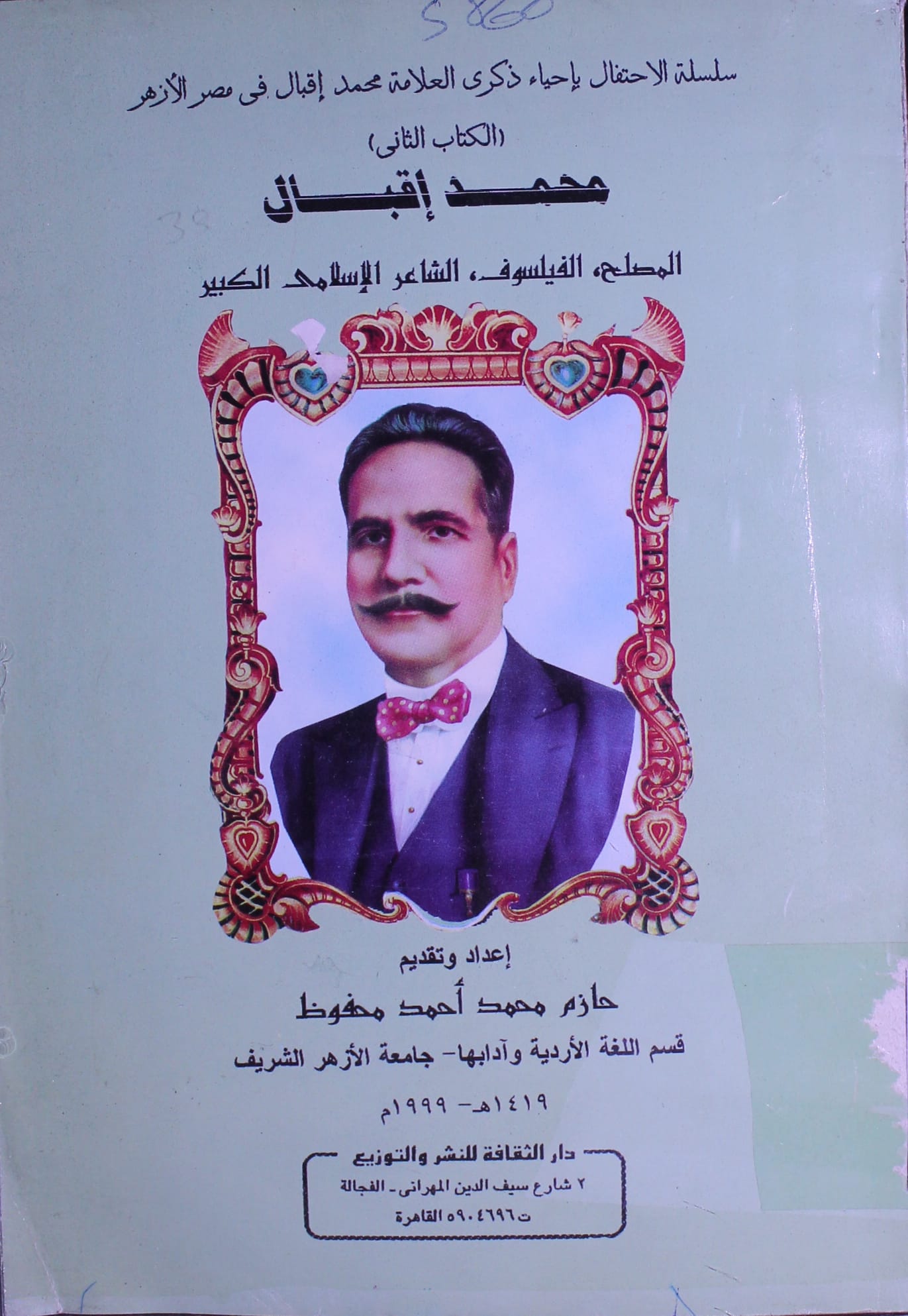 محمد اقبال المصلح الفیلسوف الشاعر الاسلامی الکبیر 1 Muhammad Iqbal