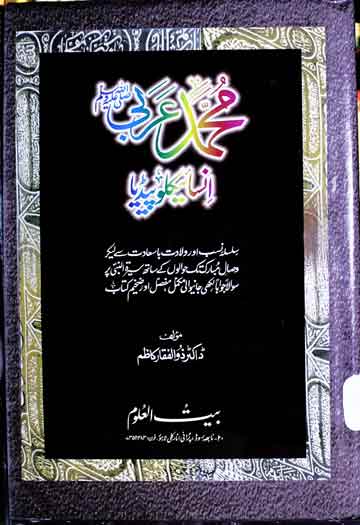 محمد عربی صلی اللہ علیہ والہ وسلم انسائیکلوپیڈیا 1 Muhammad Arbi