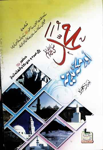 محمد اور مکہ مدینہ 1 Muhammad SAW Aor Makka Madina