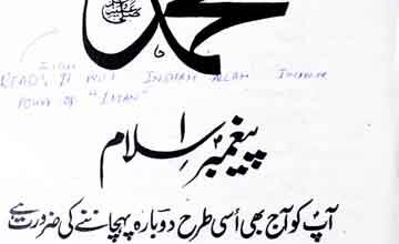 محمد ﷺ پیغمبر اسلام آپ کو آج بھی اسی طرح دوبارہ پہچانے کی ضرورت ہے 3 Muhammad Peghambar-e-Islam