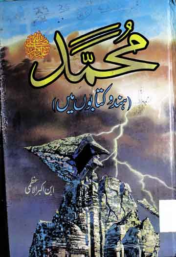 محمد ہندو کتابوں میں 1 Muhammad SAW Hindu Kitabo Me