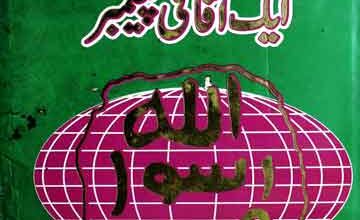 Muhammad Ur Rasoolullah Aik Afaqi Peghamber