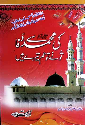 کی محمد ﷺ سے وفا تو نے تو ہم تیرے ہیں 1 Ki Muhammad Se Wafa Tu Ne