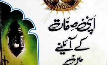 Muhammad Rasool Allah SAW Apni Sifat Ke Aine Main