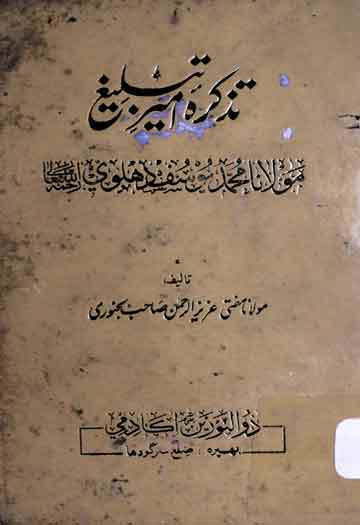 محمد یوسف 1 Muhammd Yusaf Kandhlwi