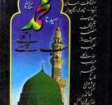 محمد(صلی اللہ علیہ وسلم) سب سے اچھے 14 Muhammad Sab Se Achay