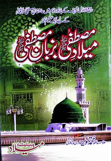 میلاد مصطفی بزبان مصطفی ﷺ (ربیع الاول شریف کے پُرنور موسم میں عاشقان مصطفی ﷺ کے لیے ایک عظیم تحفہ) 1 Milad-e-Mustafa Bazuban-e-Mustafa