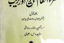 مرآۃ العالم: تاریخ اورنگزیب تصحیح و مقدمہ و حواشی از ساجدہ س۔علوی 10 Mirat-ul-Alam