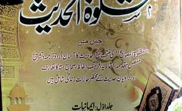 مشکوۃ الحدیث 2 Mishkat-ul-Hadees