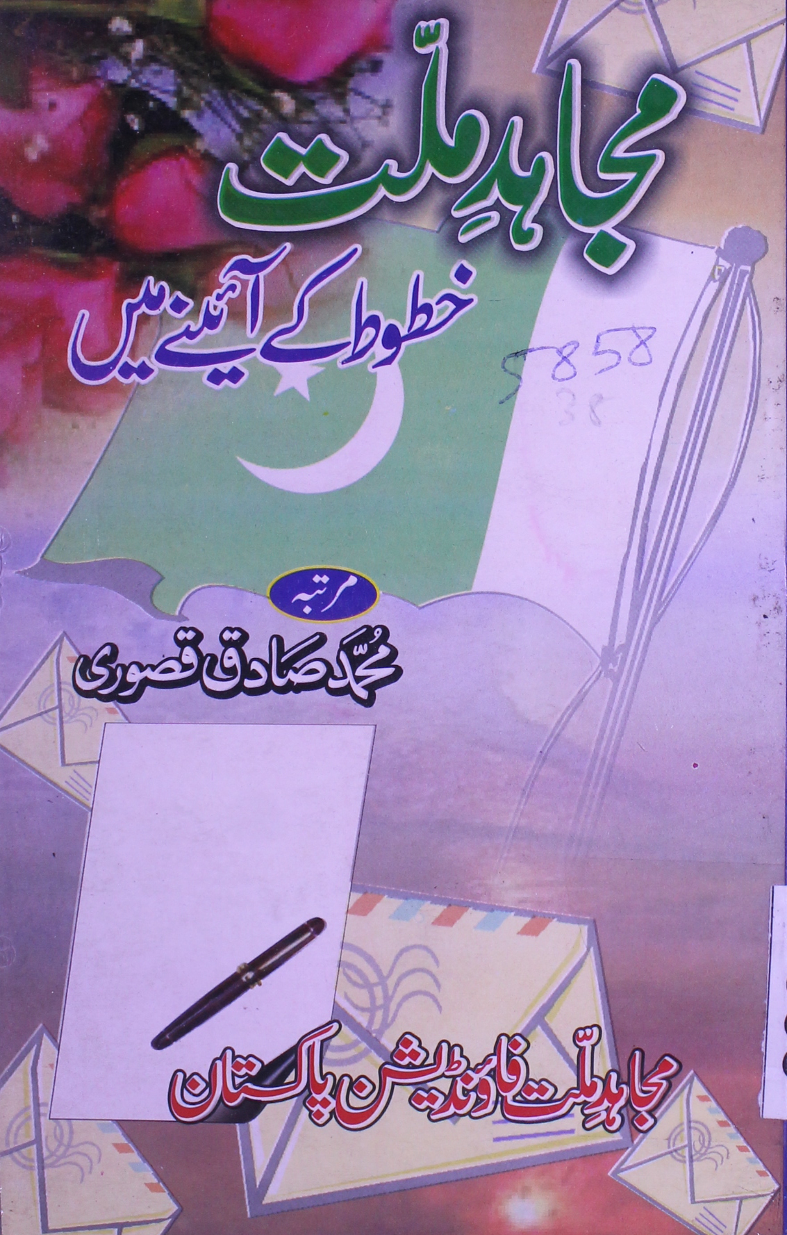 مجاہد ملت خطوط کے آئینے میں 1 Mujahid-e-Millat Khutoot Ke Aine Main