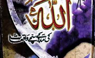 Mujahideen Ke Sath Allah Ki Madad