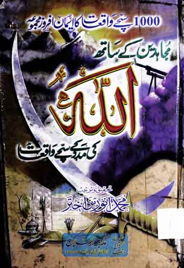 مجاھدین کے ساتھ اللہ کی مدد کے سچے واقعات 1 Mujahideen Ke Sath Allah Ki Madad