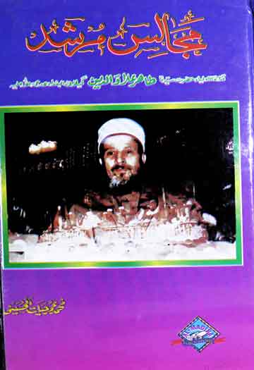 مجالس مرشد (قدوۃ الاولیاء حضرت سیدنا طاہر علاؤ الدین گیلانی البغدادی ؒ) 1 Majalis-e-Murshid