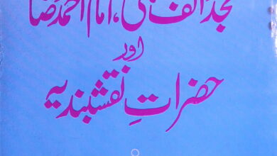 Mujaddid Alf Sani, Imama Ahmed Raza aur Hazraat-e-Naqashbandia