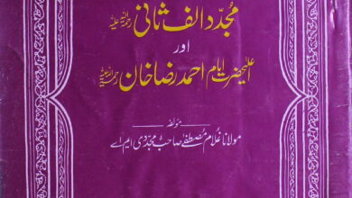 Mujaddid Alf Sani aur Ahmed Raza Khan