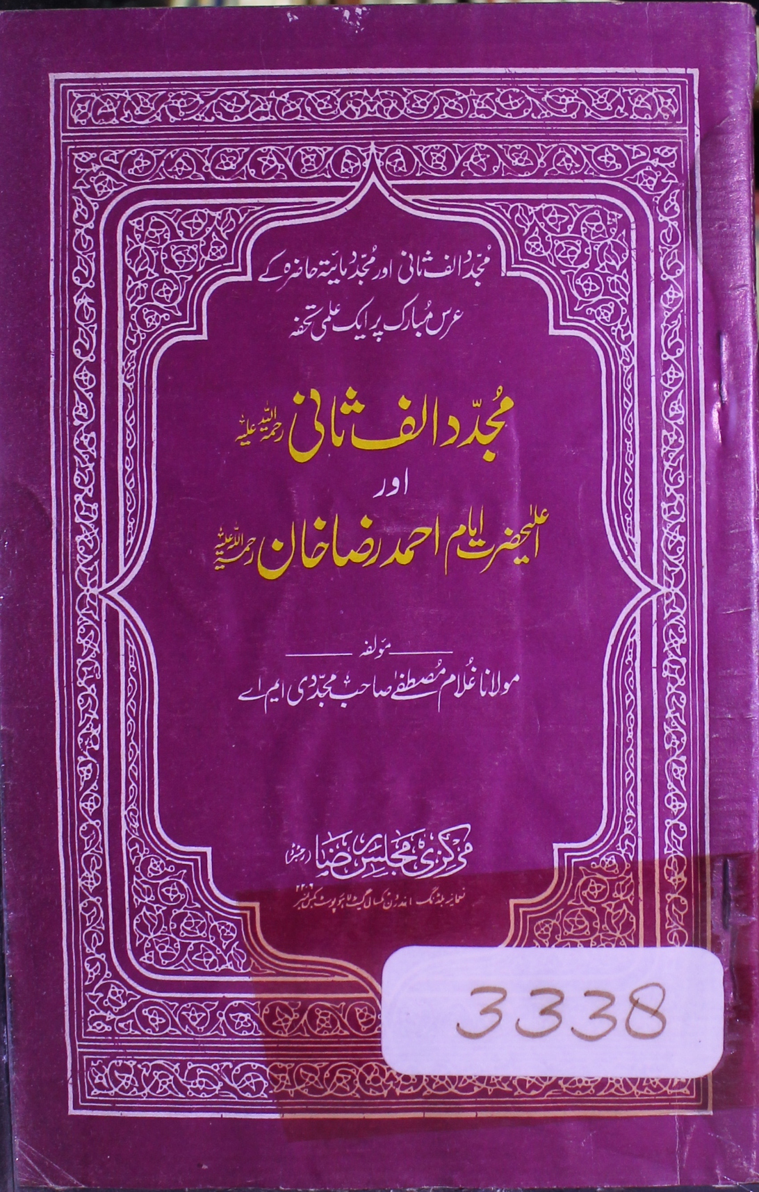مجدد الف ثانی اور اعلی حضرت امام احمد رضا خان 1 Mujaddid Alf Sani aur Ahmed Raza Khan