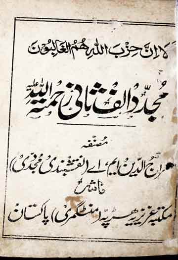 مجدد الف ثانی 1 Mujaddid Alaf Sani