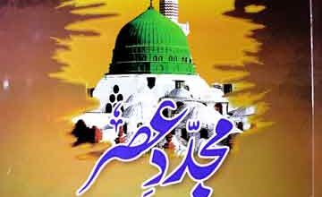 مجدد عصر 5 Mujadad-e-Asar