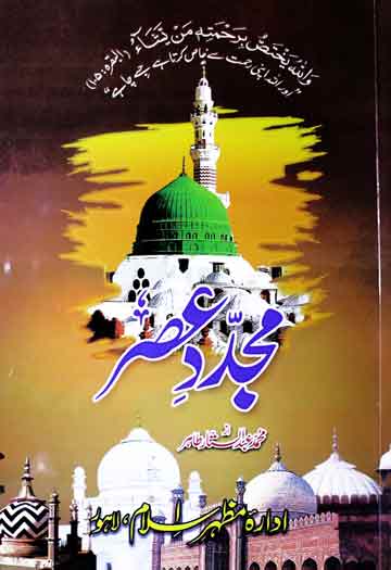 مجدد عصر 1 Mujadad-e-Asar