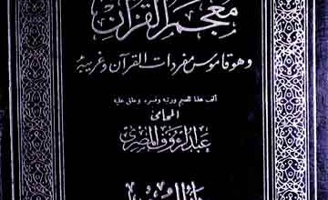 مجم القرآن (قاموس مفرادت القرآن و غریبہ) 3 Mo-ul-Quran