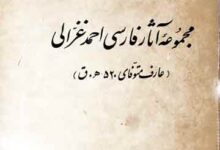 مجموعہ آثار فارسی احمد غزالی، مرتبہ احمد مجاہد 17 Majmooa-e-Asar Farsi