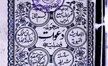مجموعہ دعوات فضلیہ 4 Majmooa Dawat-e-Fazlia