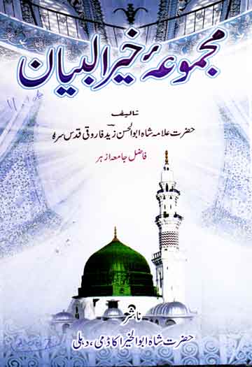مجموعہ خیرالبیان 1 Majmooa Khair-ul-Bayan