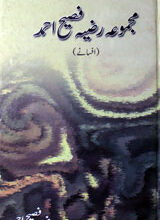 مجموعہ رضیہ فصیح احمد 5 Majmua Razia Fasih Ahmad