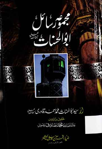 مجموعہ رسائل ابوالحسنات رحمتہ اللہ علیہ 1 Majmooa Rasail Abul Hasnat