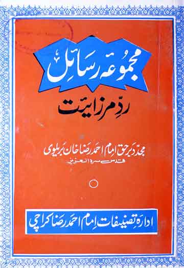 مجموعہ رسائل رد مرزائیت 1 Majmua Rasail